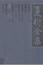 夏衍全集 13 译者 中