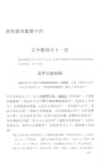 苏东坡全集:苏东坡诗集 2