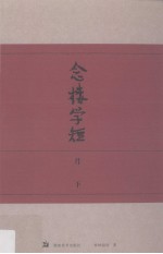 念楼学短 第3分册 月下 百字文学散文·有序三