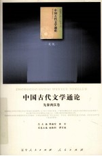 中国古代文学通论 先秦两汉卷
