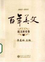百年美文 说文谈史卷 上