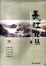 长江论丛 第1辑