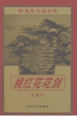 桃红花花剑 珍藏本 修订版