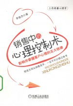销售中的心理控制术