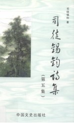 司徒锡钧诗集 第5集