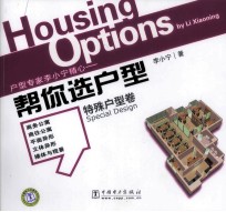 帮你选户型 特殊户型卷