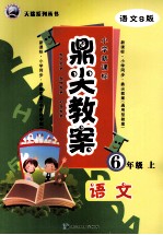鼎尖教案 语文 六年级 上 语文S版