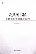 公共图书馆文献信息资源政府采购