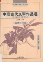 中国古代文学作品选 明清近代卷