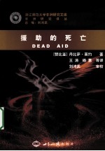 援助的死亡