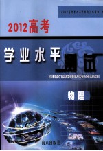 2012高考学业水平测试 物理