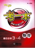 考一本课程基础导练 物理 高中选修3-4 人教版