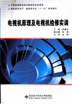 电视机原理及电视机检修实训(高职)