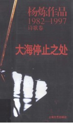 大海停止之处:杨炼作品1982-1997.诗歌卷