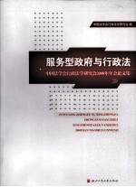 服务型政府与行政法 中国法学会行政法学研究会2008年年会论文集