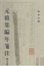 元稹集编年箋注 散文卷