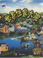 世界住家大观 J卷
