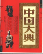 中国大典 秦汉