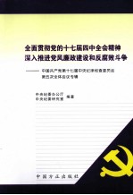 全面贯彻党的十七届四中全会精神 深入推进党风廉政建设和反腐败斗争