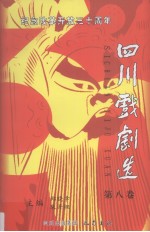 纪念改革开放三十周年四川戏剧选 第8卷