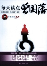 每天读点曾国藩 曾国藩纵横一生的68个绝学