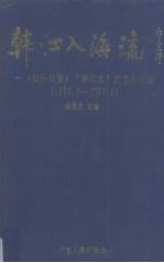 韩江入海流 汕头日报《韩江水》文艺作品选 1958.7-1993.4