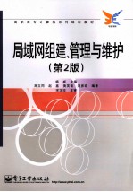 局域网组建、管理与维护 第2版