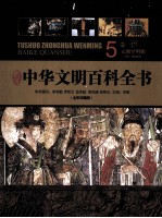 中华文明百科全书(全彩珍藏版) 5卷 元朝-明朝