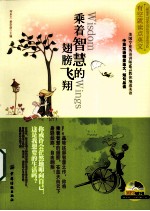乘着智慧的翅膀飞翔