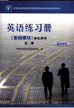英语练习册(基础模块)学生用书 第2册