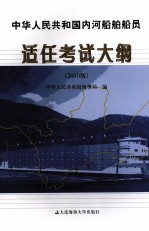 中华人民共和国内河船舶船员适任考试大纲 2010版