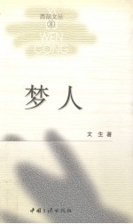 梦人