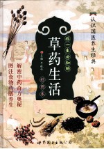 你一生必知的草药生活 彩图本