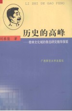 历史的高峰 桂林文化城的鲁迅研究精华探索