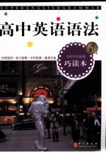 无敌高中英语语法 巧读本