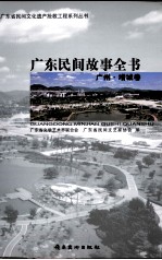 广东民间故事全书 广州 增城卷