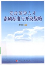 党政领导人才素质标准与开发战略