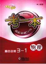 考一本课程基础导练 物理 高中选修3-1 人教版