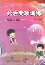 死活专项训练 从入门到10级