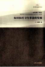 农村医疗卫生事业的发展