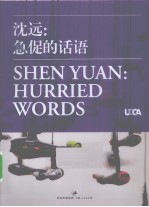 沈远 急促的话语 中英对照