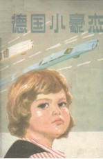 德国小豪杰