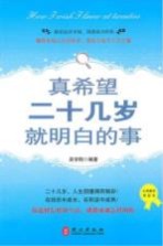 真希望二十几岁就明白的事