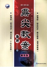 鼎尖教案 地理 八年级 上 湘教版