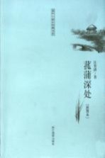 菰蒲深处 插图本