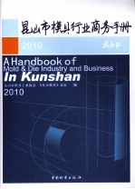 昆山市模具行业商务手册 2010