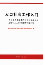 人口社会工作入门 将社会性别敏感的社会工作理念和方法引入人口和计划生育工作