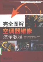 完全图解空调器维修演示教程