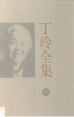 丁玲全集 第4集