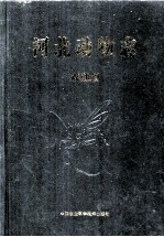 河北动物志 双翅目